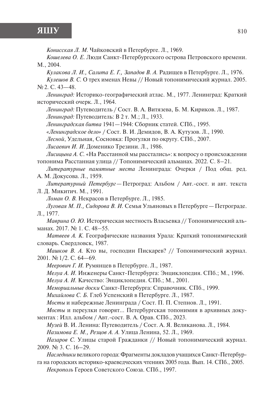 Владимирович Алексей Георгиевич, Ерофеев Алексей Дмитриевич Все улицы Петербурга. История названий улиц и проспектов, рек и каналов, мостов и островов - страница 4