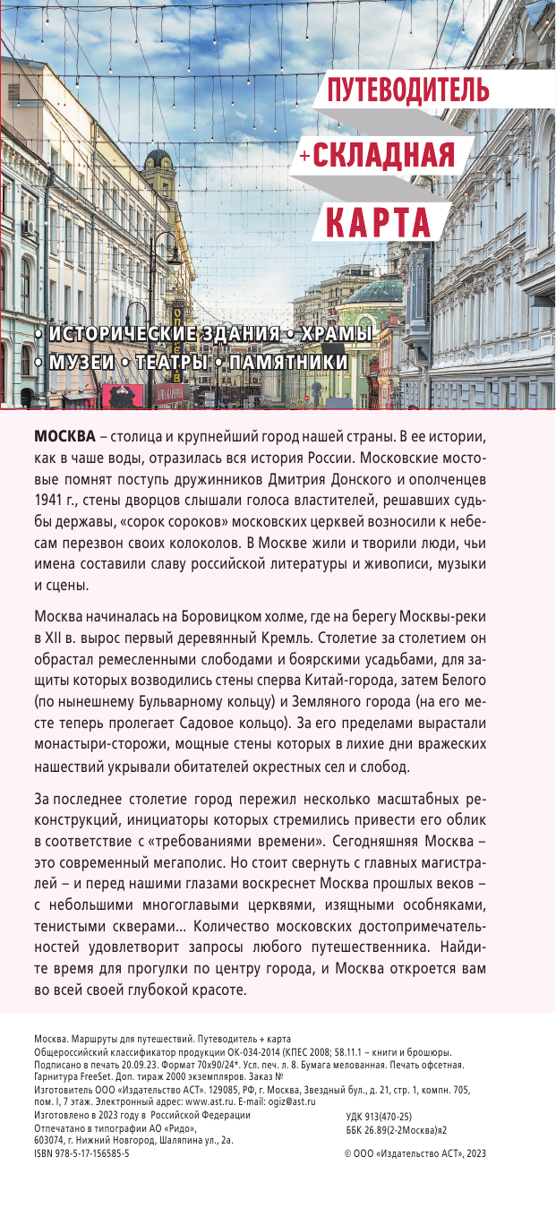 Москва. Маршруты для путешествий. Путеводитель + карта - страница 2