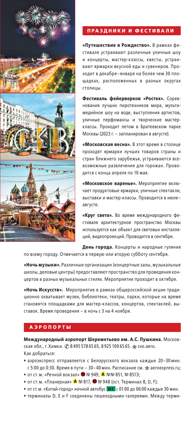  Москва. Маршруты для путешествий. Путеводитель + карта - страница 3
