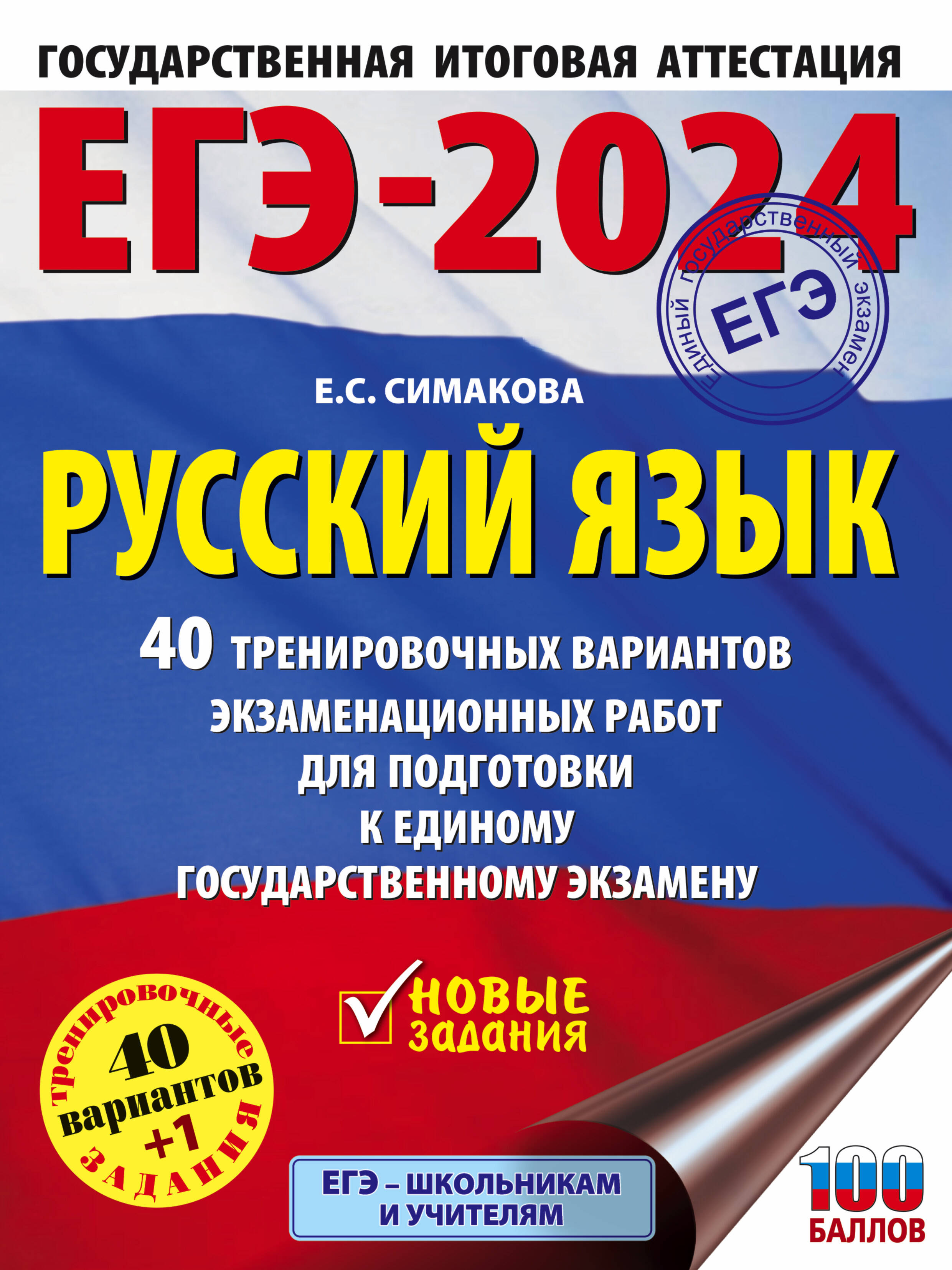 Симакова Елена Святославовна ЕГЭ-2024. Русский язык (60x84/8). 40 тренировочных вариантов экзаменационных работ для подготовки к единому государственному экзамену - страница 0