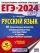 ЕГЭ-2024. Русский язык (60x84/8). 40 тренировочных вариантов экзаменационных работ для подготовки к единому государственному экзамену