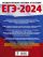 ЕГЭ-2024. Русский язык (60x84/8). 40 тренировочных вариантов экзаменационных работ для подготовки к единому государственному экзамену