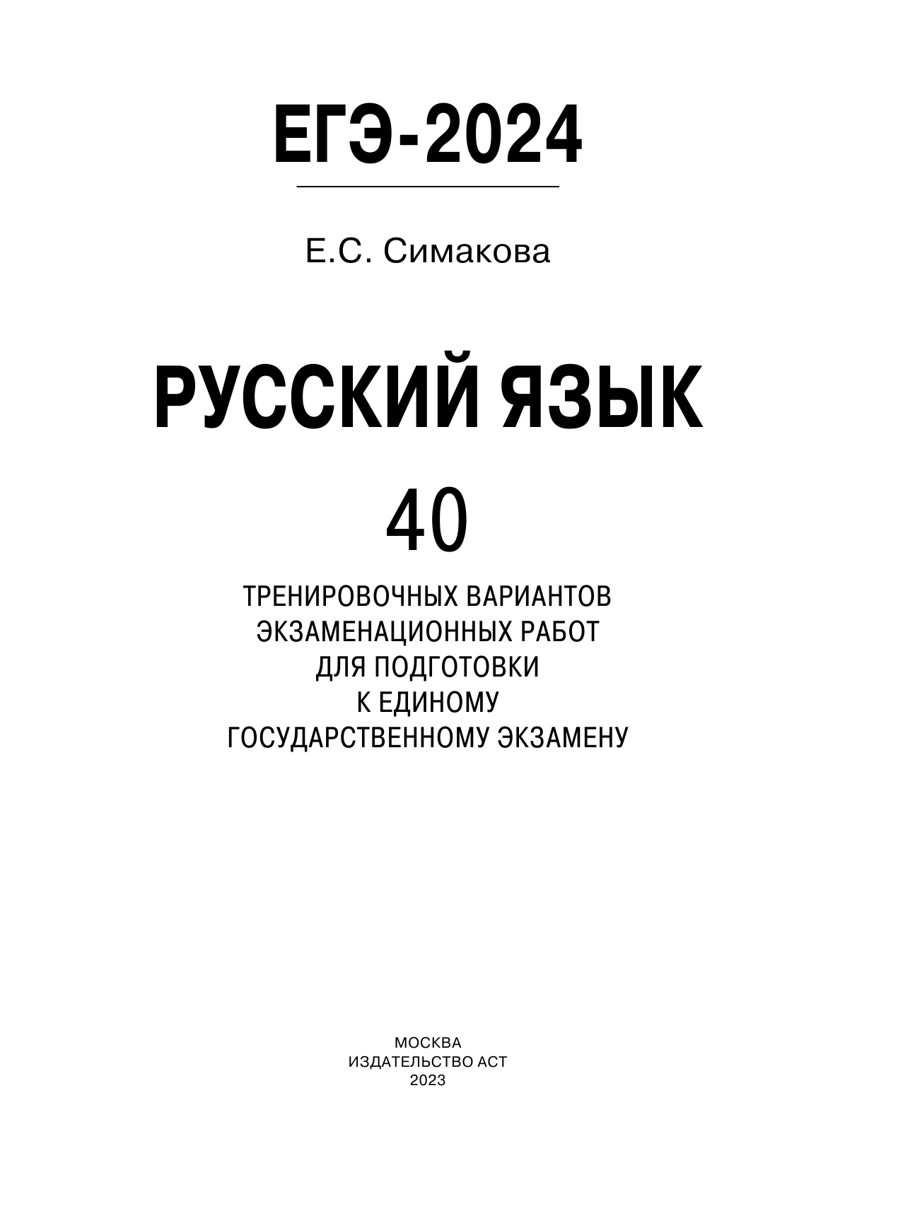 Симакова Елена Святославовна ЕГЭ-2024. Русский язык (60x84/8). 40 тренировочных вариантов экзаменационных работ для подготовки к единому государственному экзамену - страница 2