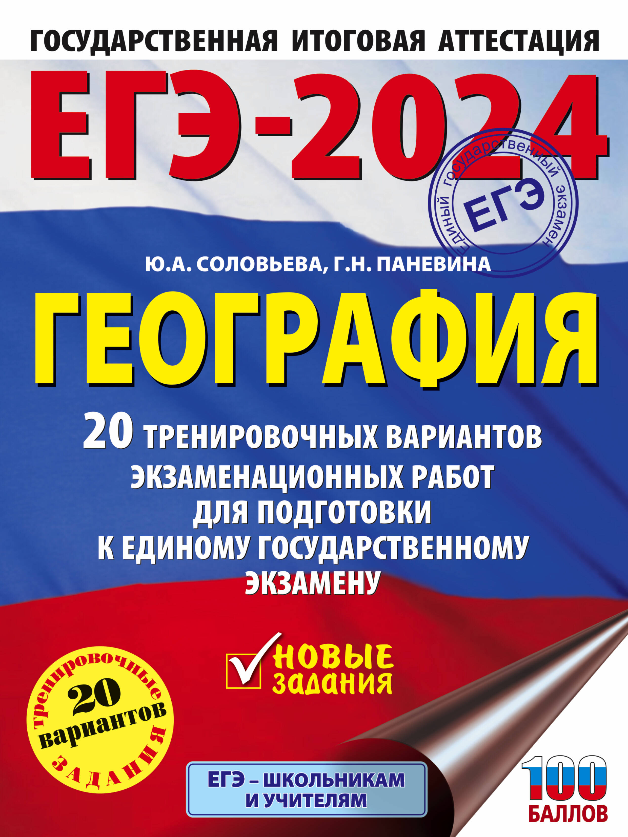 Соловьева Юлия Алексеевна, Паневина Галина Николаевна ЕГЭ-2024. География (60х84/8). 20 тренировочных вариантов экзаменационных работ для подготовки к единому государственному экзамену - страница 0