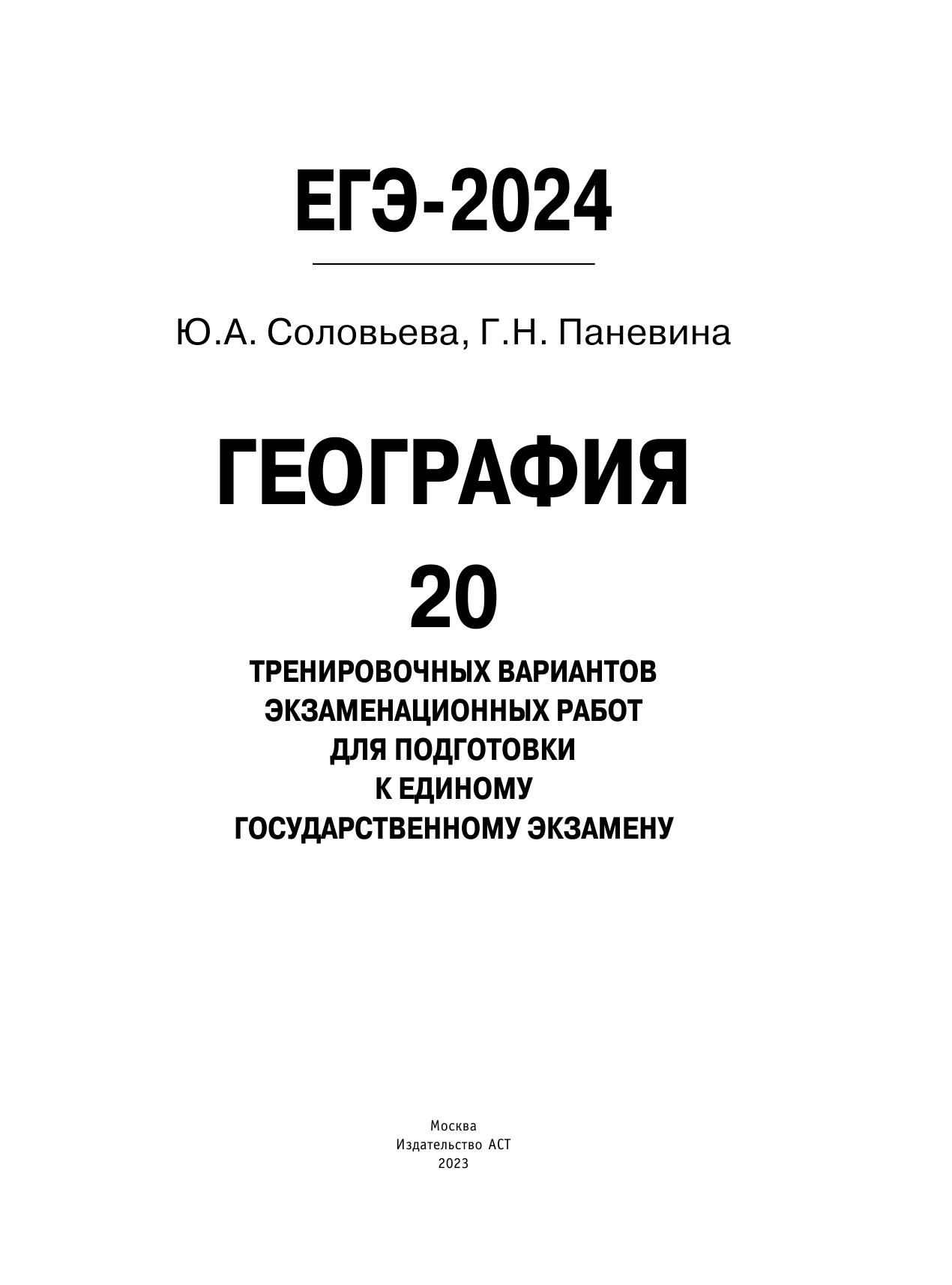 Соловьева Юлия Алексеевна, Паневина Галина Николаевна ЕГЭ-2024. География (60х84/8). 20 тренировочных вариантов экзаменационных работ для подготовки к единому государственному экзамену - страница 2