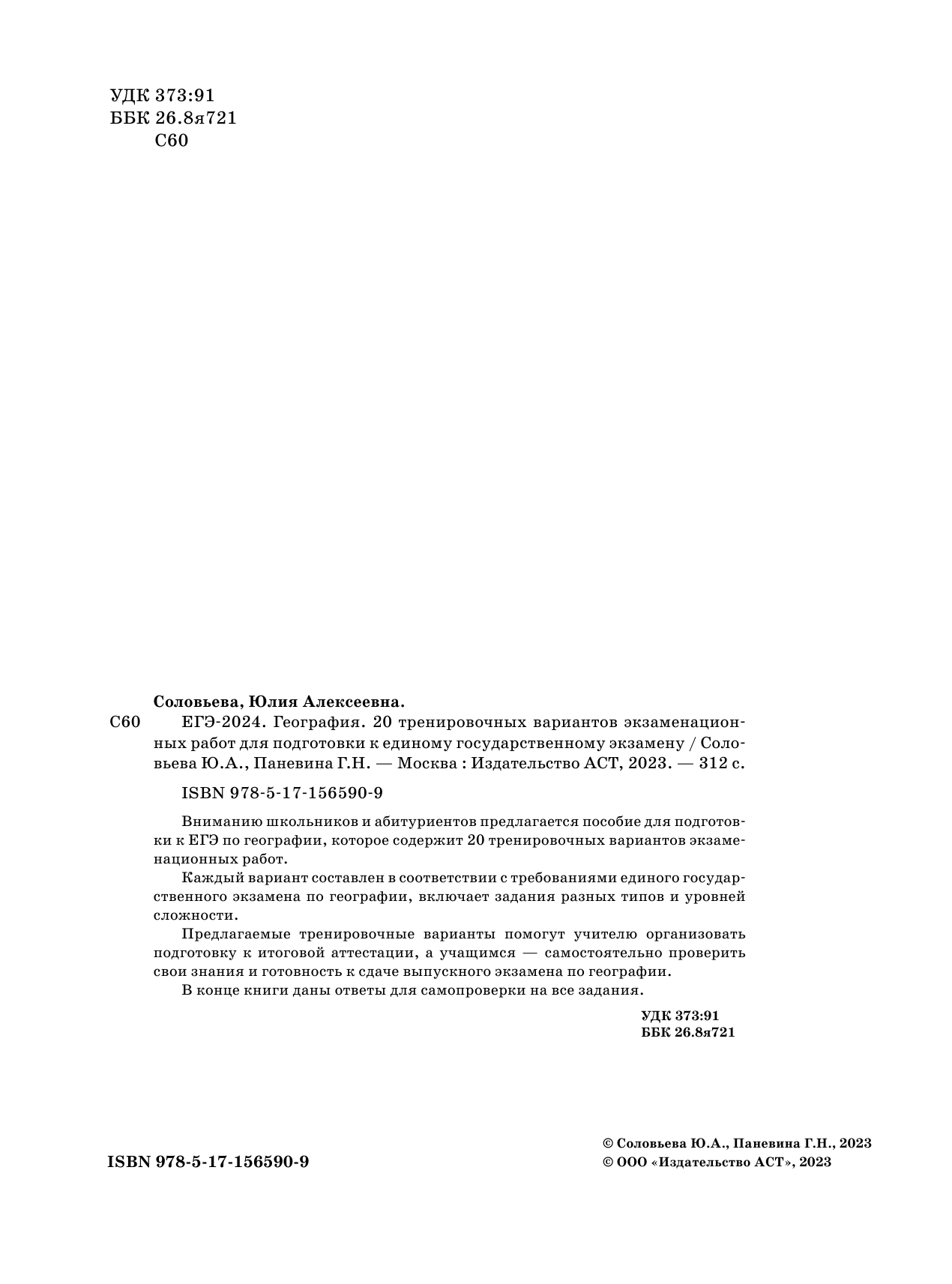 Соловьева Юлия Алексеевна, Паневина Галина Николаевна ЕГЭ-2024. География (60х84/8). 20 тренировочных вариантов экзаменационных работ для подготовки к единому государственному экзамену - страница 3