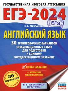 ЕГЭ-2024. Английский язык (60x84/8). 30 тренировочных вариантов экзаменационных работ для подготовки к единому государственному экзамену