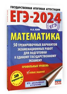 ЕГЭ-2024. Математика (60х84/8). 50 тренировочных вариантов экзаменационных работ для подготовки к единому государственному экзамену. Профильный уровень