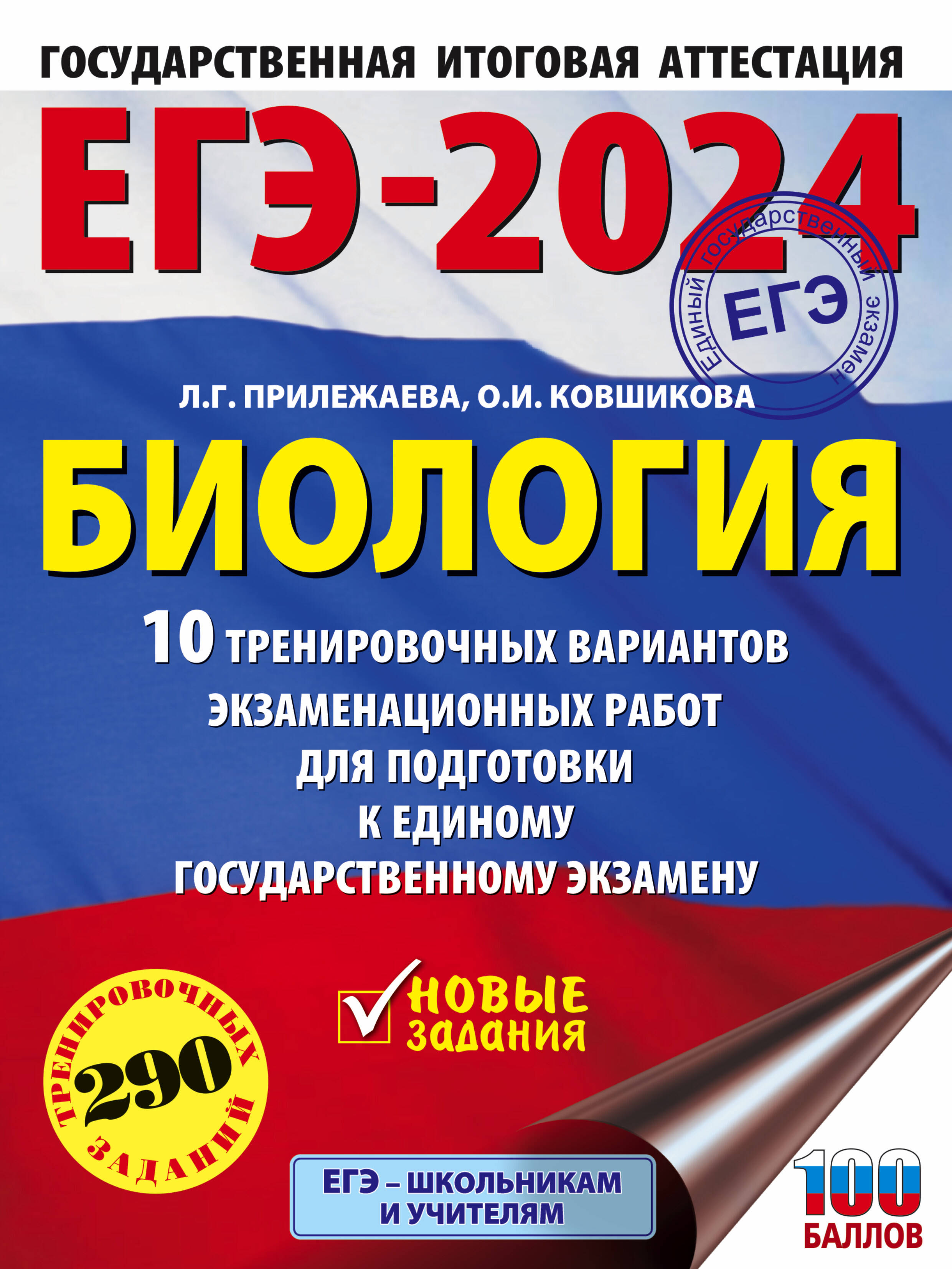 Прилежаева Лариса Георгиевна, Ковшикова Ольга Ивановна ЕГЭ-2024. Биология (60x84/8). 10 тренировочных вариантов экзаменационных работ для подготовки к единому государственному экзамену - страница 0