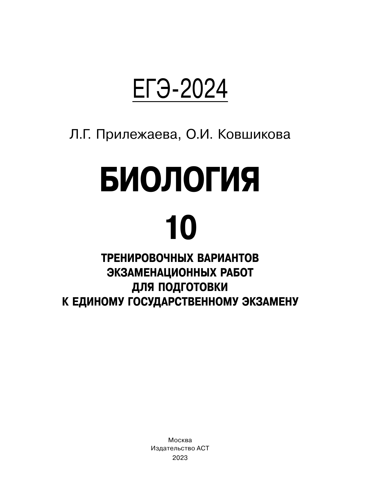 Прилежаева Лариса Георгиевна, Ковшикова Ольга Ивановна ЕГЭ-2024. Биология (60x84/8). 10 тренировочных вариантов экзаменационных работ для подготовки к единому государственному экзамену - страница 2