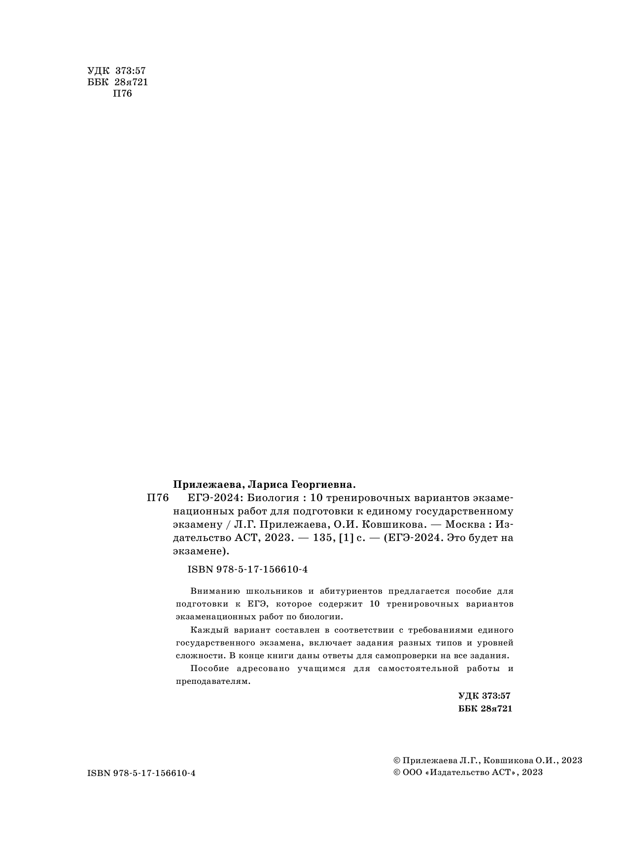 Прилежаева Лариса Георгиевна, Ковшикова Ольга Ивановна ЕГЭ-2024. Биология (60x84/8). 10 тренировочных вариантов экзаменационных работ для подготовки к единому государственному экзамену - страница 3