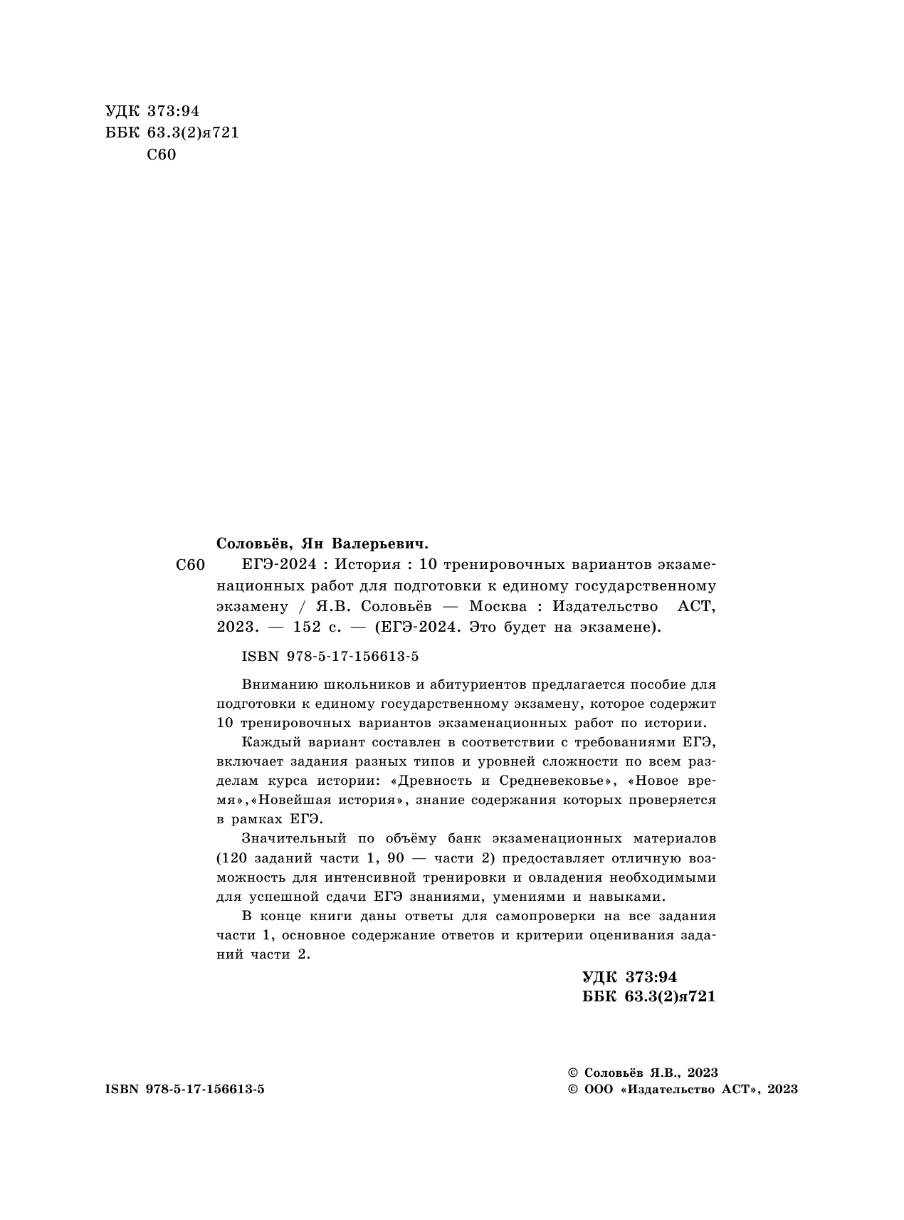 Соловьёв Ян Валерьевич ЕГЭ-2024. История (60x84/8). 10 тренировочных вариантов экзаменационных работ для подготовки к единому государственному экзамену - страница 3