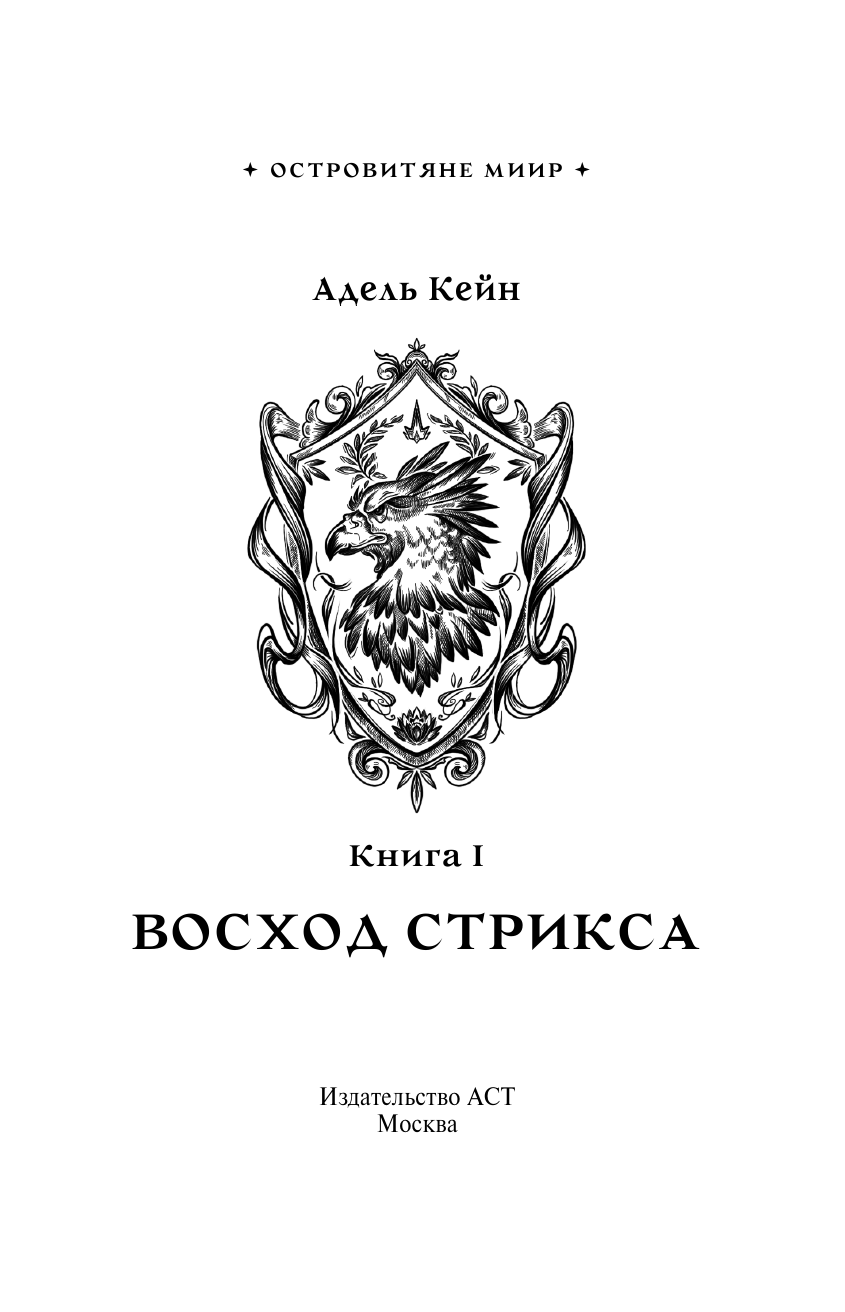 Кейн Адель  Восход Стрикса - страница 1