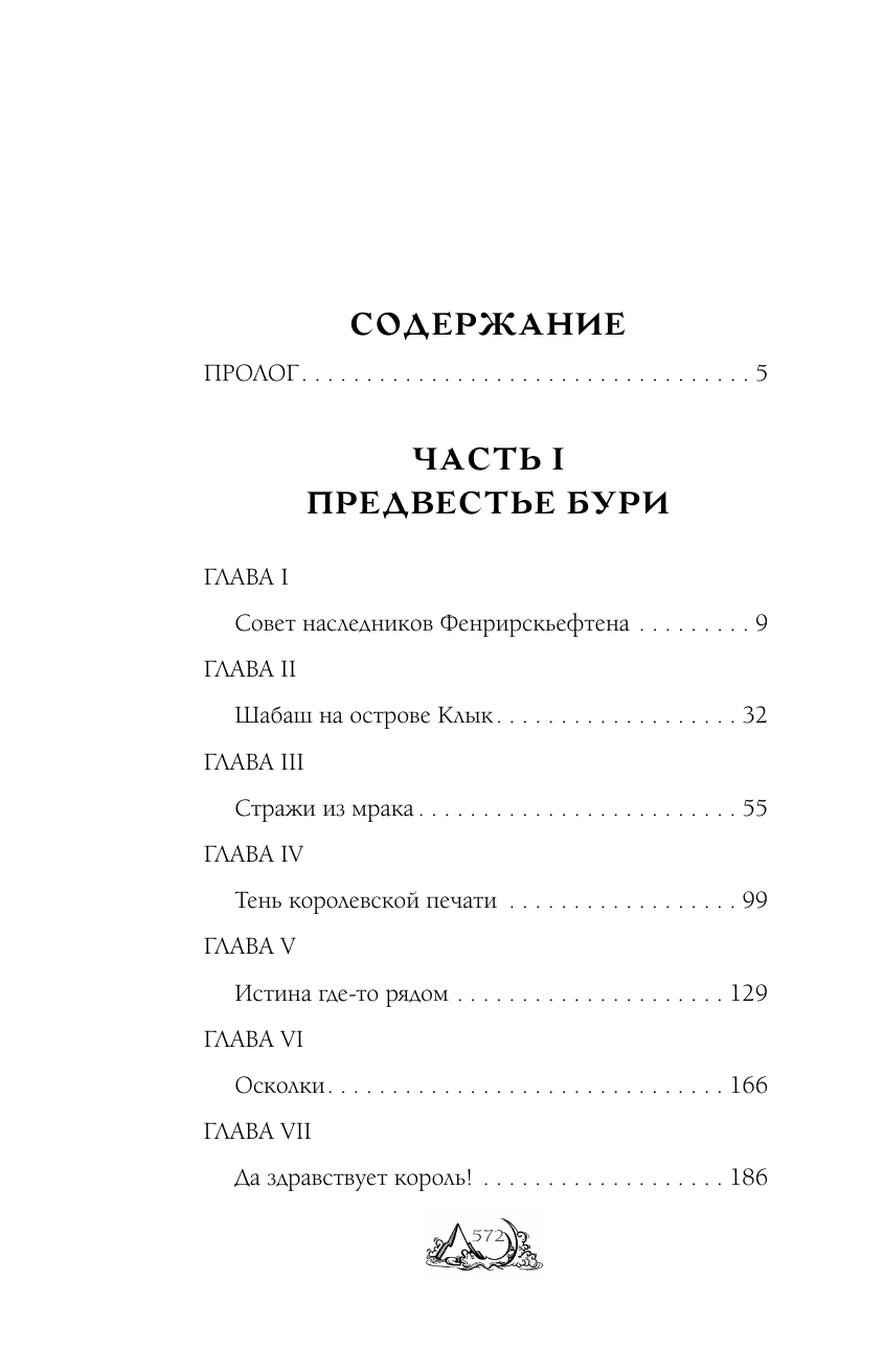 Кейн Адель  Восход Стрикса - страница 3