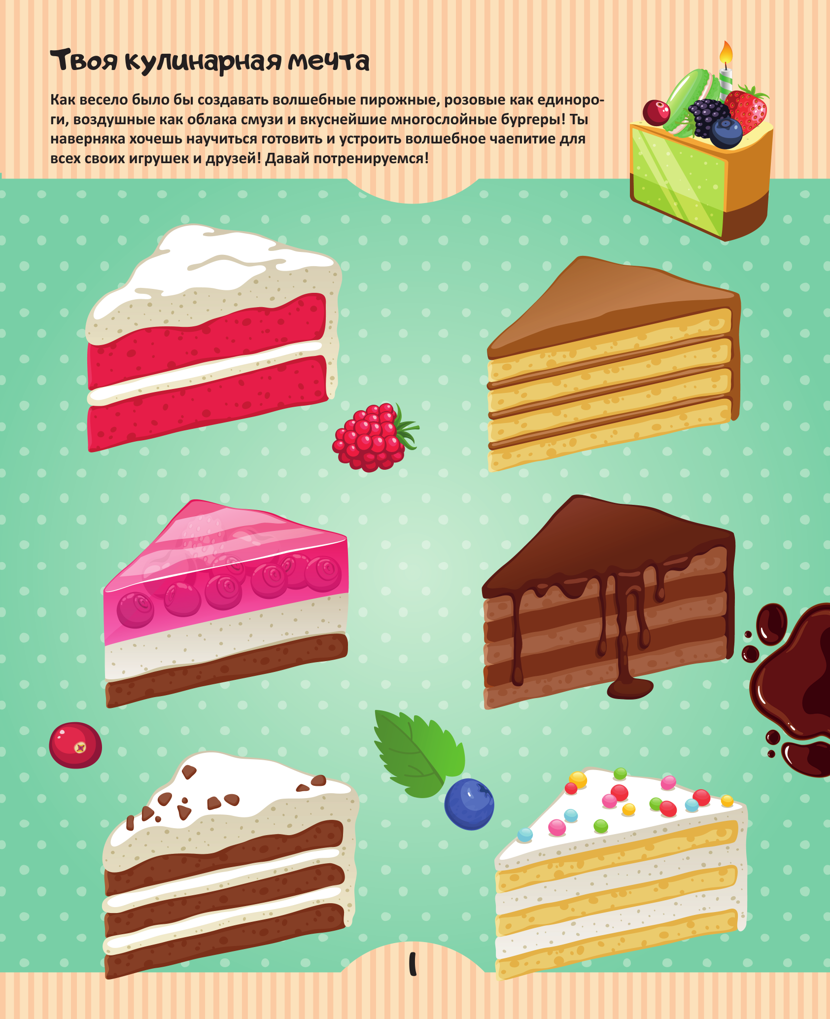  Кулинарная мечта: 20 идей для творчества - страница 1