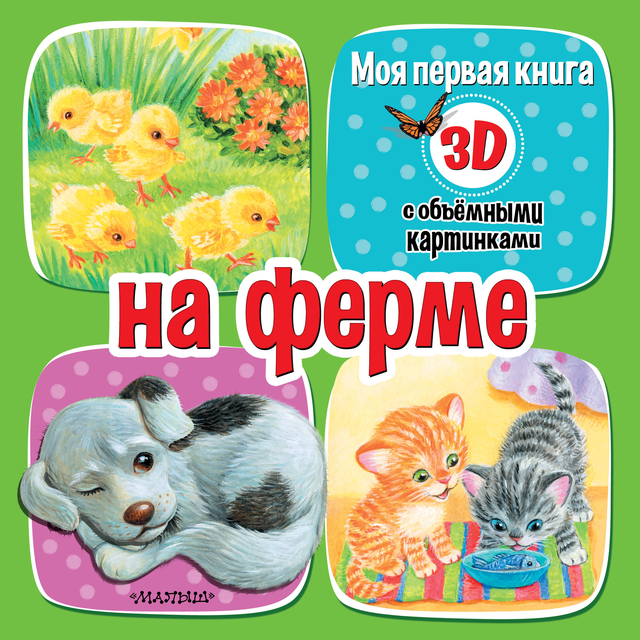 Бурачевская Дина  На ферме - страница 0