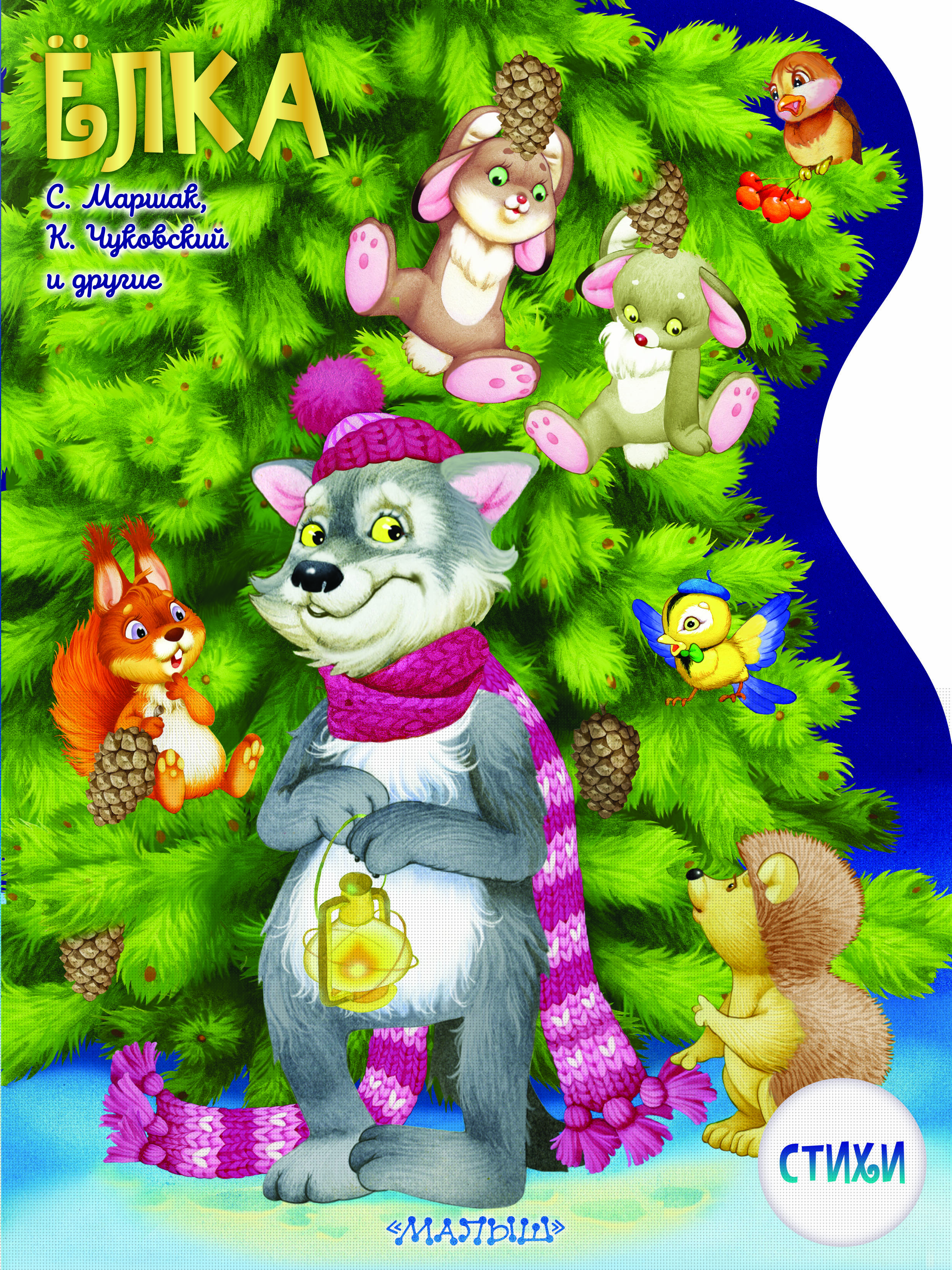 Маршак Самуил Яковлевич Елка. Рисунки В.Шварова и Е.Алмазовой - страница 0