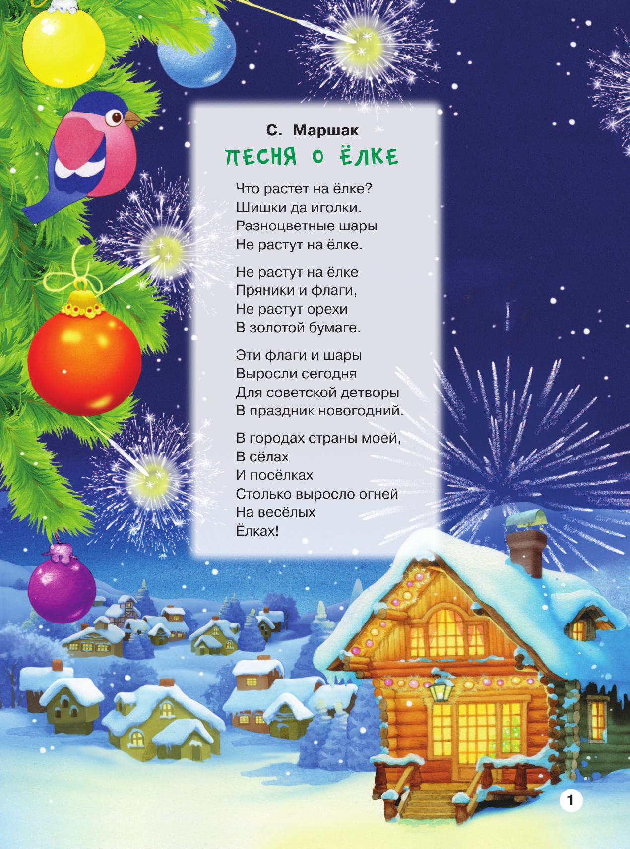 Маршак Самуил Яковлевич Елка. Рисунки В.Шварова и Е.Алмазовой - страница 2