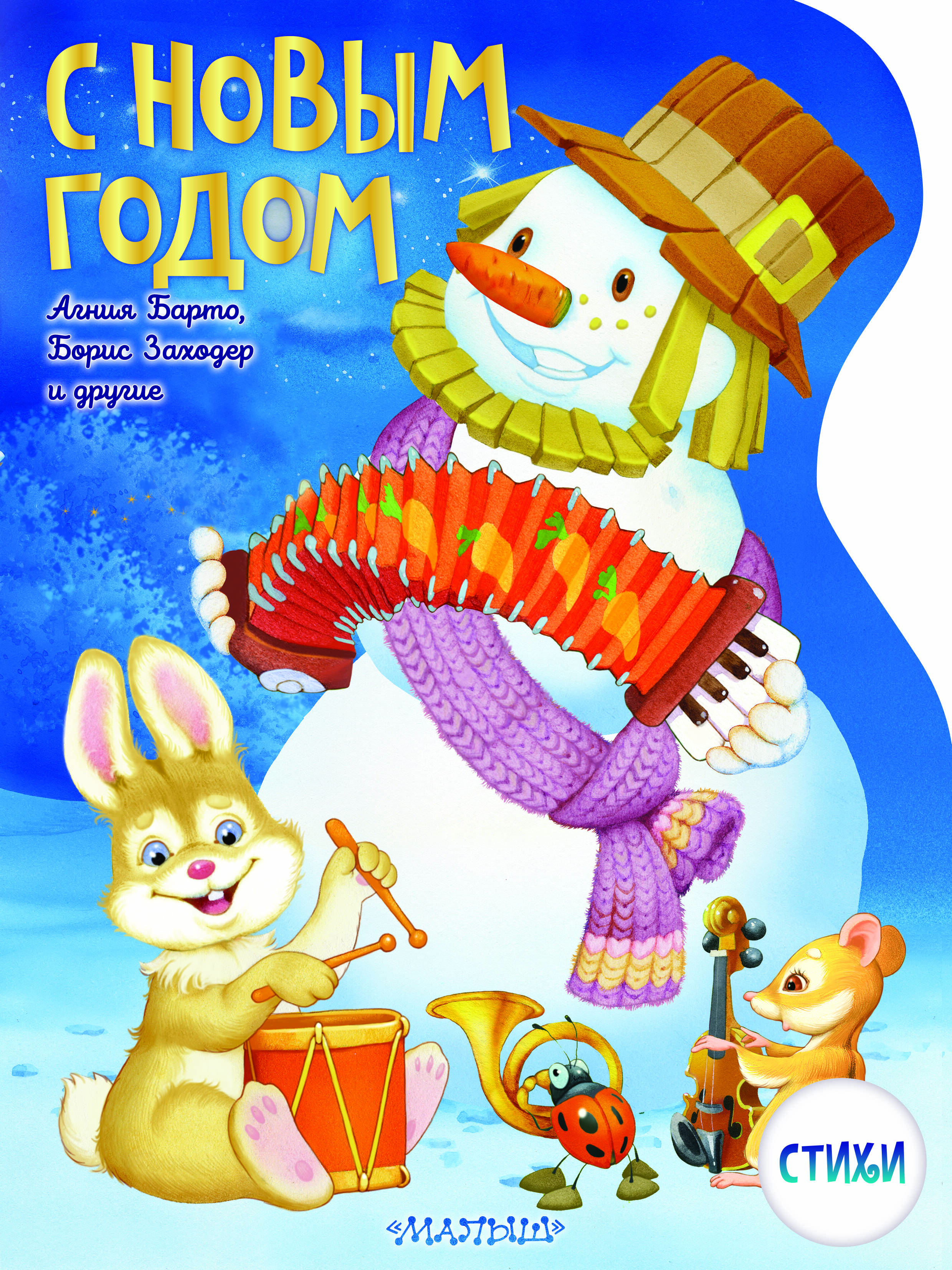 Токмакова Ирина Петровна С Новым годом! Рисунки В. Шварова и Е. Алмазовой - страница 0