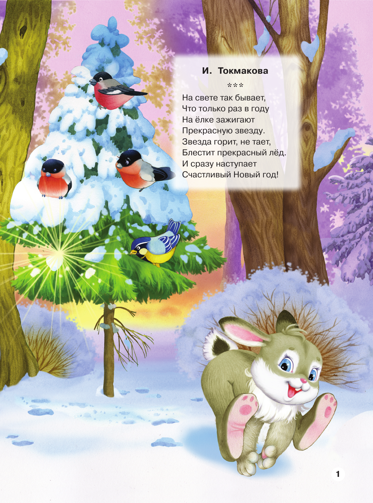 Токмакова Ирина Петровна С Новым годом! Рисунки В. Шварова и Е. Алмазовой - страница 2