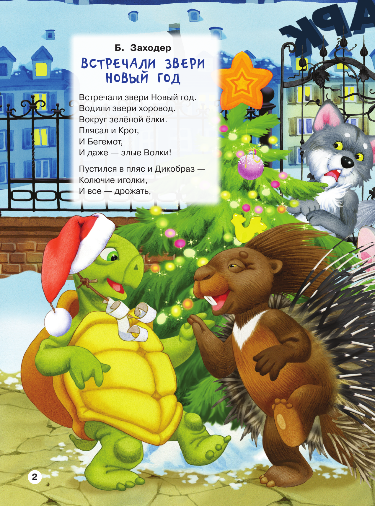 Токмакова Ирина Петровна С Новым годом! Рисунки В. Шварова и Е. Алмазовой - страница 3