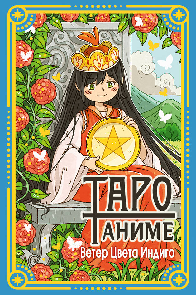 Ветер Цвета Индиго   Таро Аниме - страница 0
