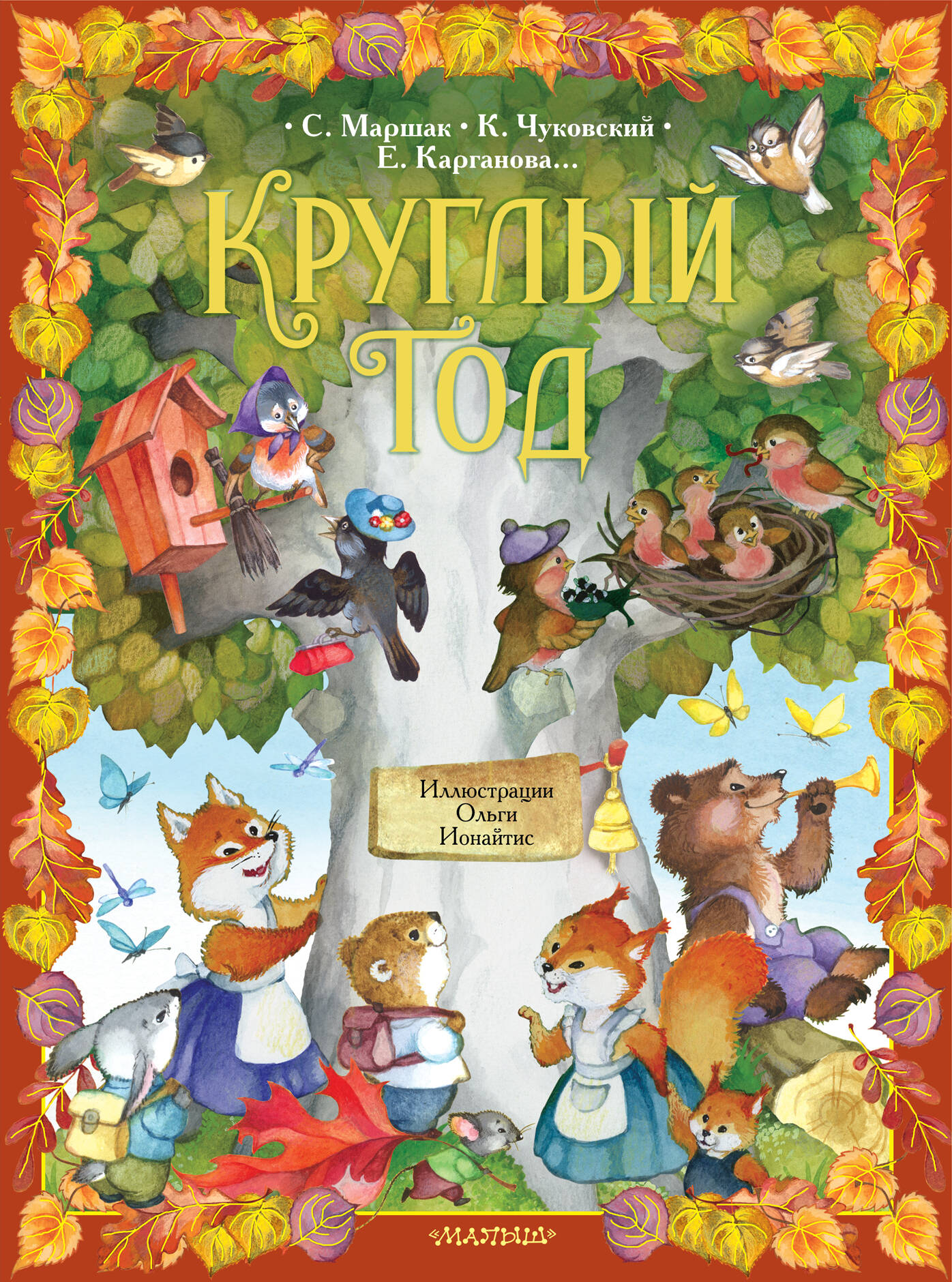 Карганова Екатерина Георгиевна, Маршак Самуил Яковлевич, Чуковский Корней Иванович Круглый год. Иллюстрации Ольги Ионайтис - страница 0
