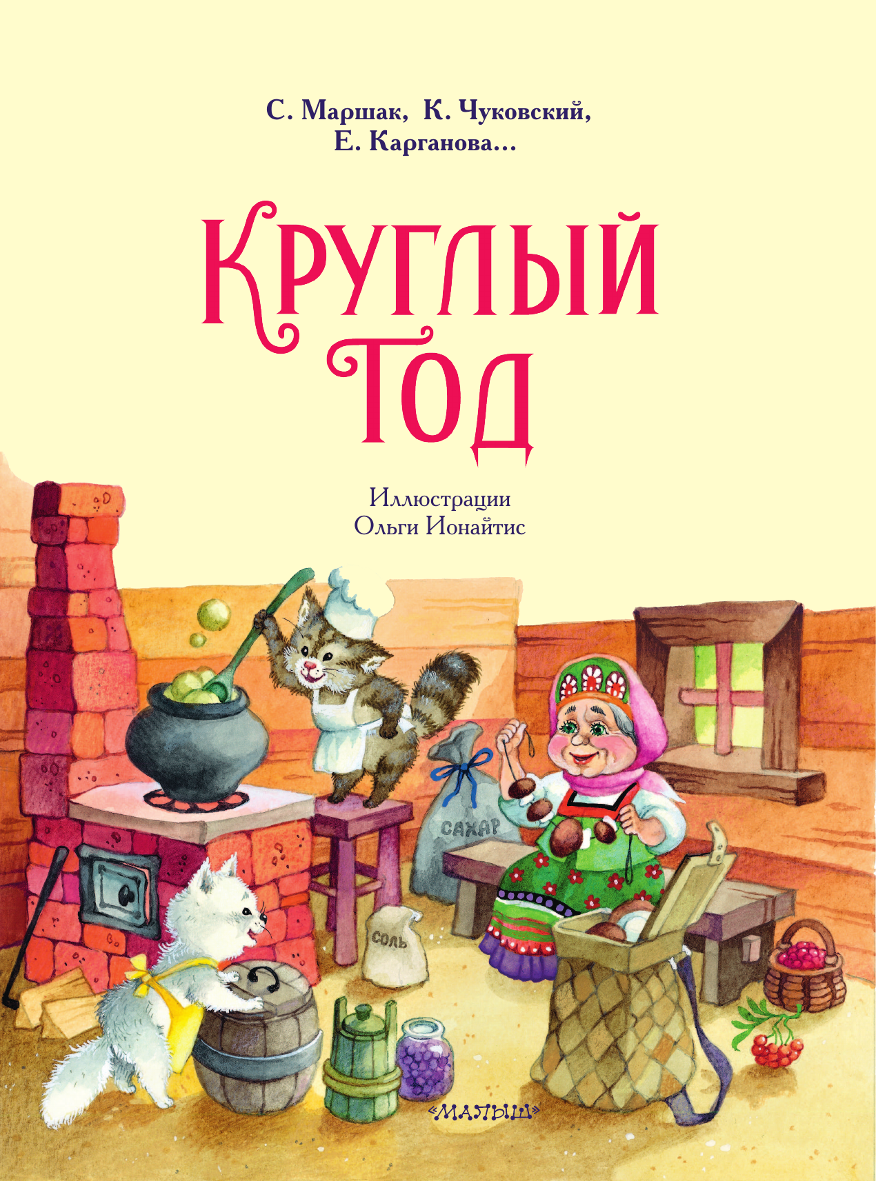 Карганова Екатерина Георгиевна, Маршак Самуил Яковлевич, Чуковский Корней Иванович Круглый год. Иллюстрации Ольги Ионайтис - страница 1