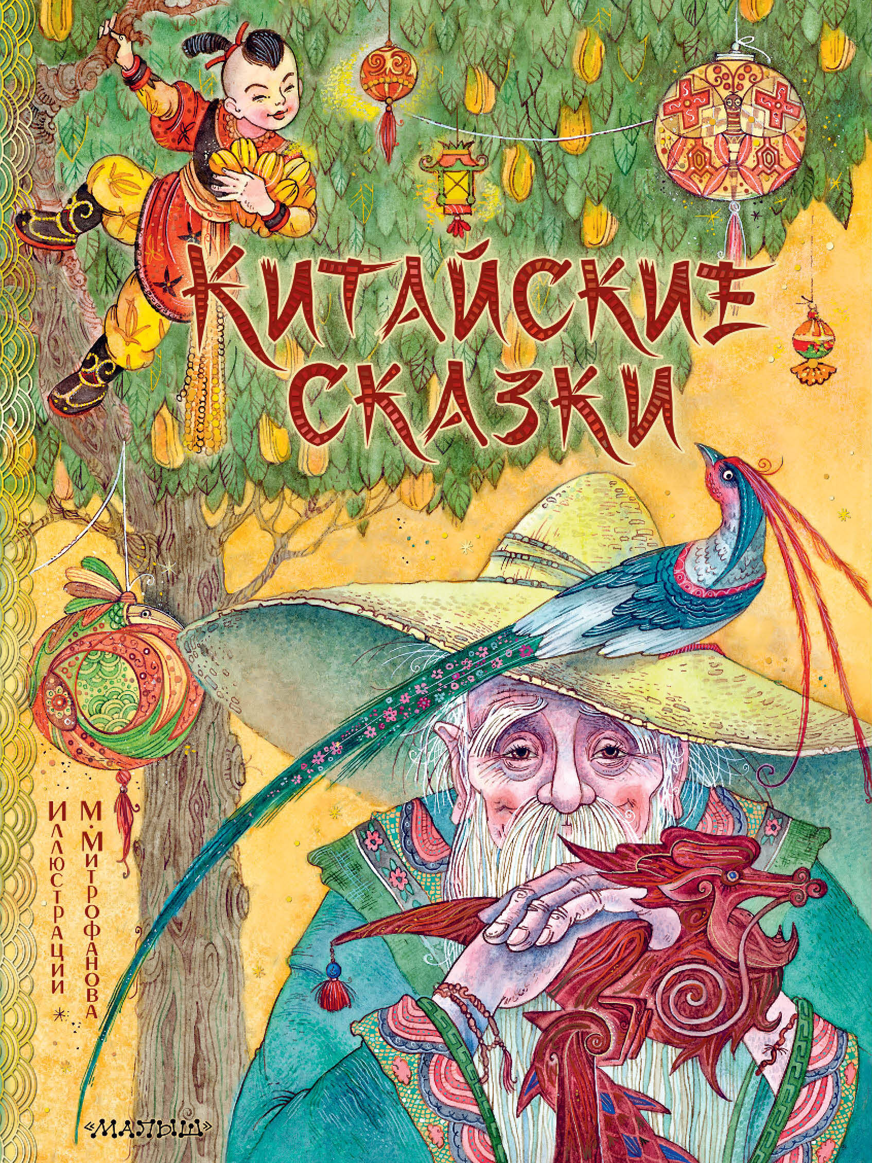 <не указано> Китайские сказки. Рис. М. Митрофанова - страница 0