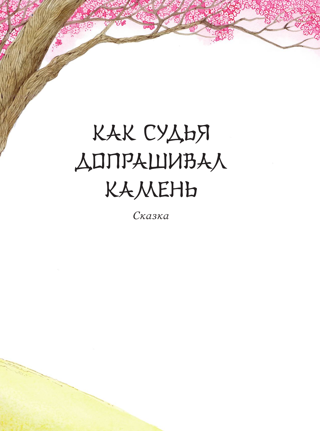 <не указано> Китайские сказки. Рис. М. Митрофанова - страница 2