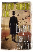 Дьявол и Дэниел Уэбстер [Бене Стивен Винсент]