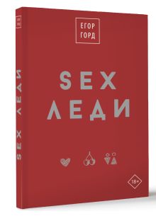 SEX-леди. Подарочное издание