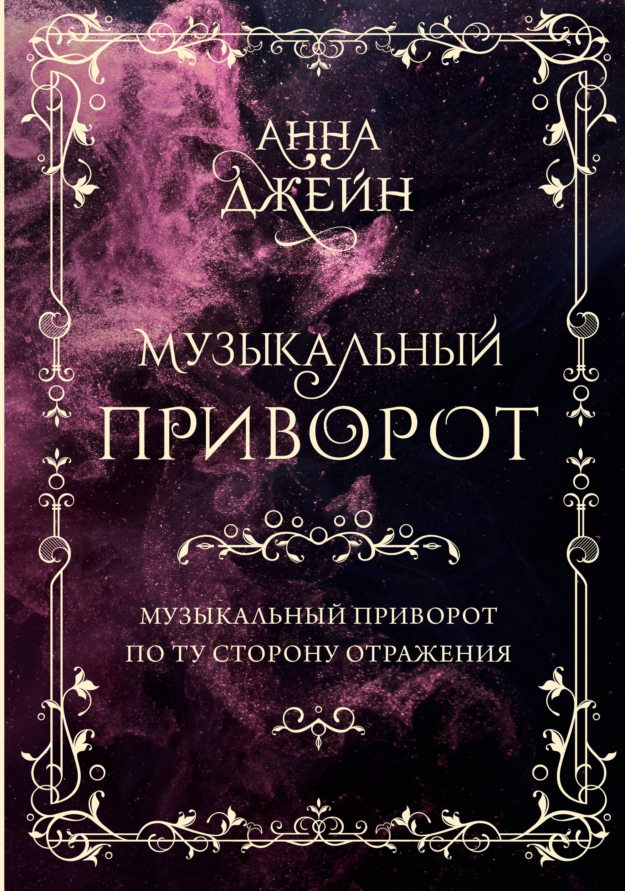 Джейн Анна  Музыкальный приворот. Подарочное издание. Музыкальный приворот. По ту сторону отражения. Том 1 - страница 0