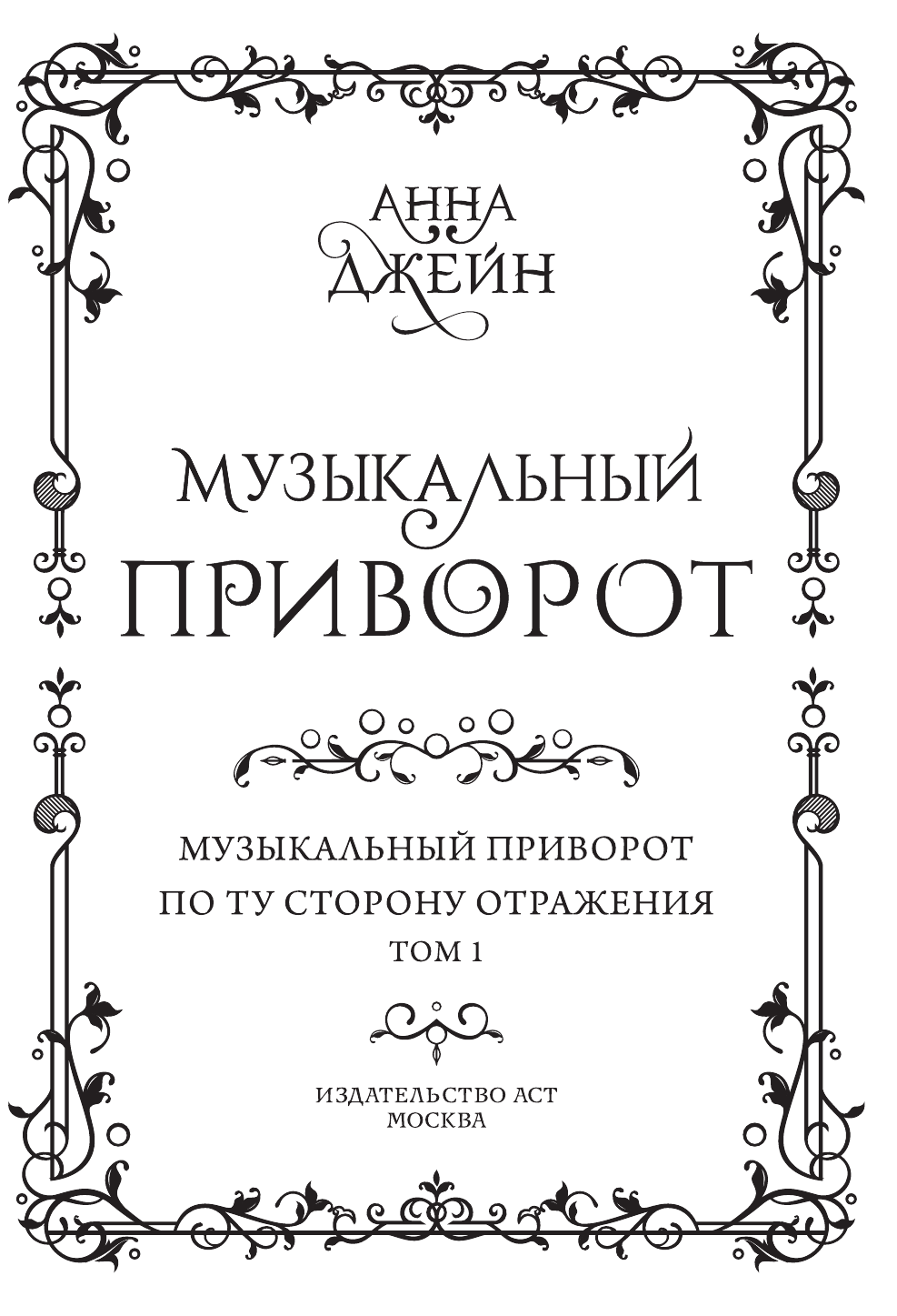Джейн Анна  Музыкальный приворот. Подарочное издание. Музыкальный приворот. По ту сторону отражения. Том 1 - страница 1