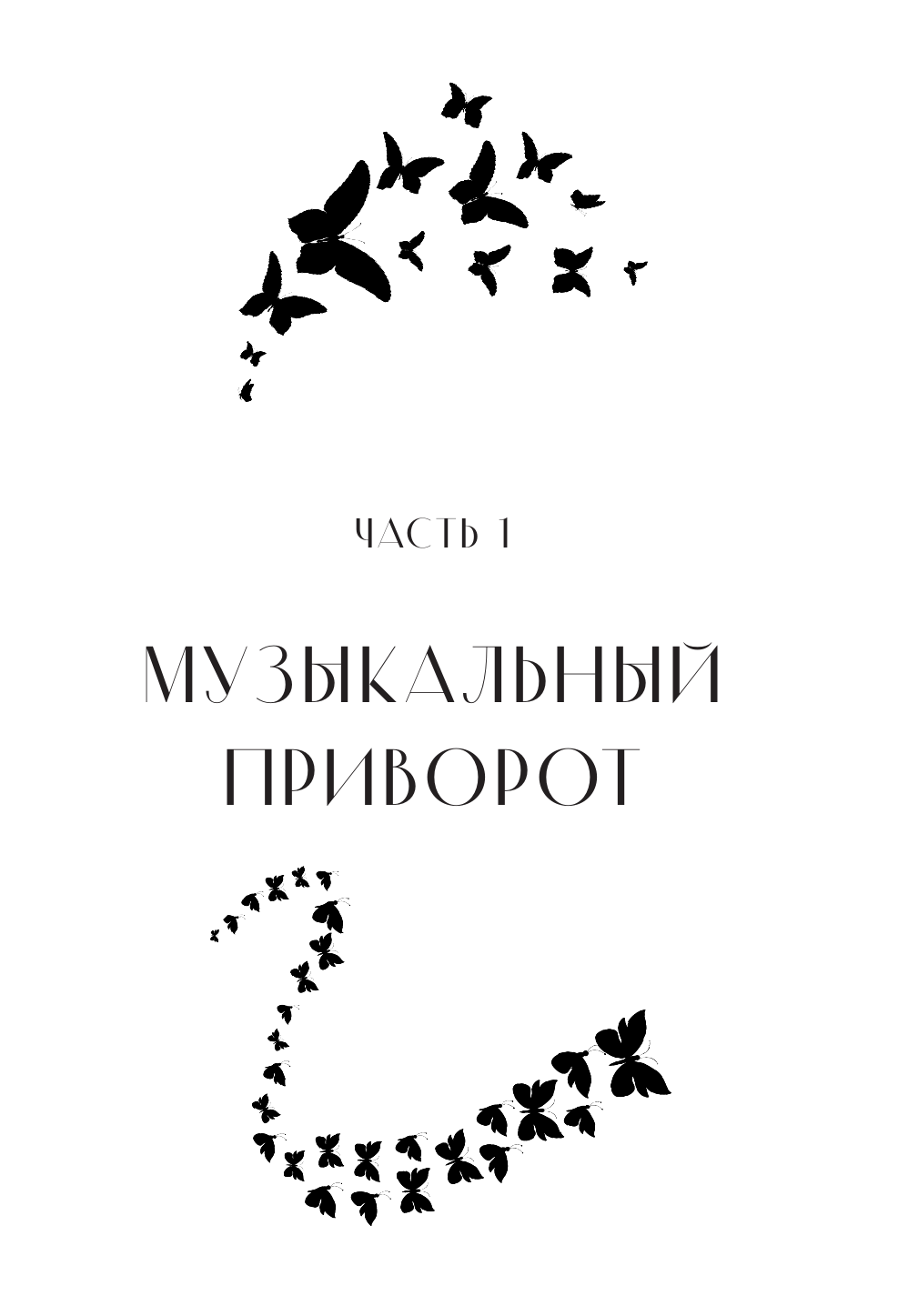 Джейн Анна  Музыкальный приворот. Подарочное издание. Музыкальный приворот. По ту сторону отражения. Том 1 - страница 3