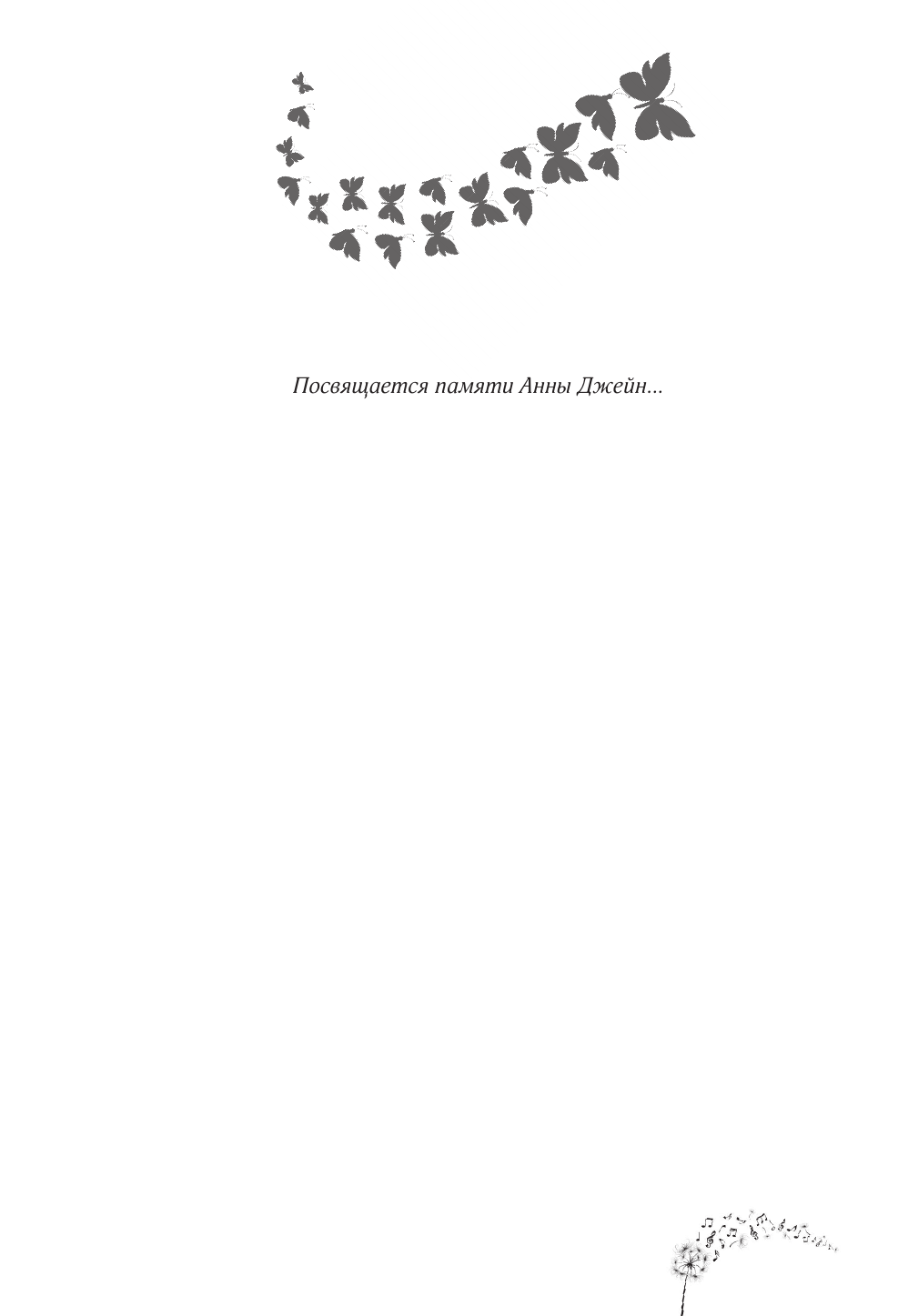Джейн Анна  Музыкальный приворот. Подарочное издание. Музыкальный приворот. По ту сторону отражения. Том 1 - страница 4