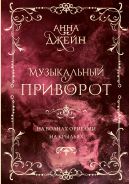 Музыкальный приворот. Подарочное издание. На волнах оригами. На крыльях. Том 2 [Джейн Анна ]
