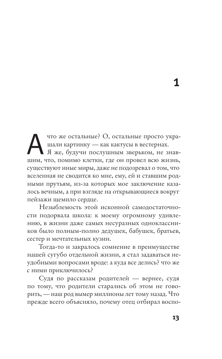 Алессандро Пиперно Кто виноват - страница 4