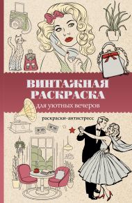 Домоседов Владимир — Винтажная раскраска для уютных вечеров. Раскраска антистресс