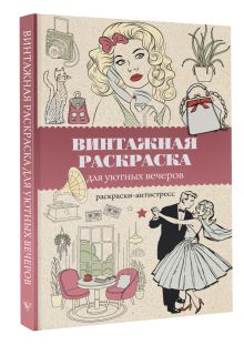 Винтажная раскраска для уютных вечеров. Раскраска антистресс