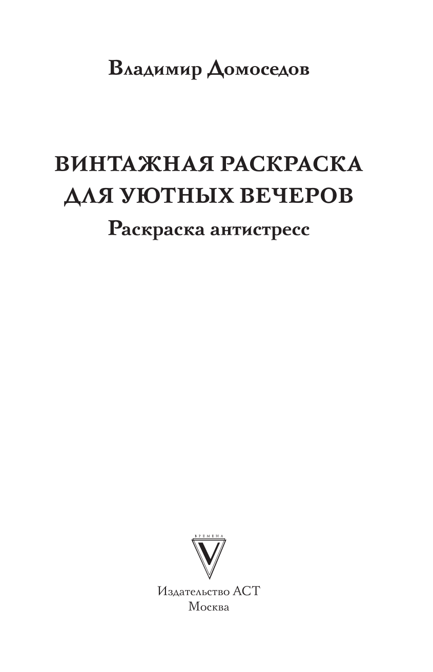 Домоседов Владимир Винтажная раскраска для уютных вечеров. Раскраска антистресс - страница 1