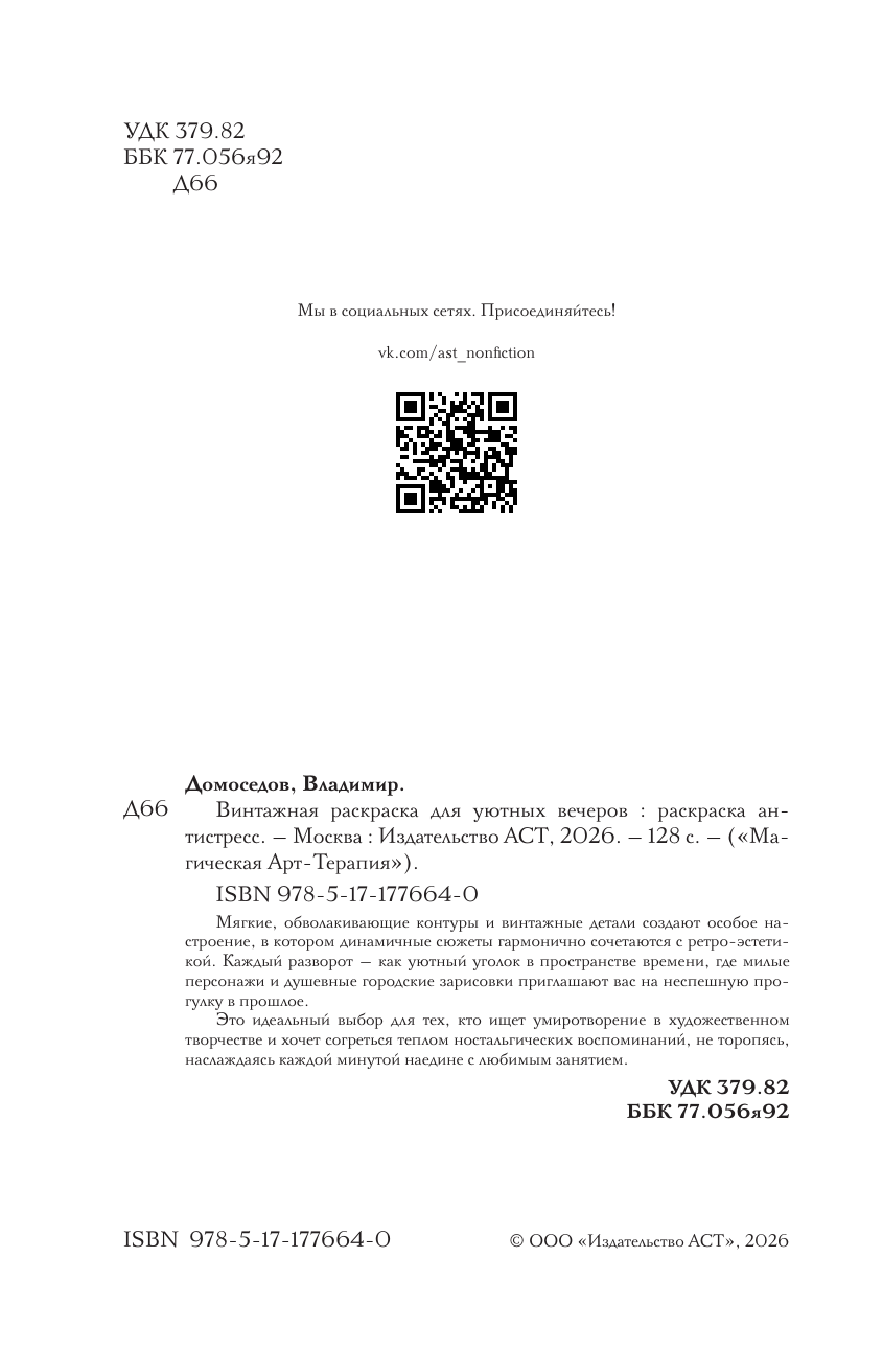 Домоседов Владимир Винтажная раскраска для уютных вечеров. Раскраска антистресс - страница 2