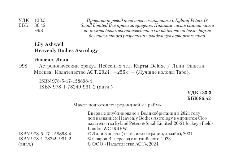 Эшвелл Лили Астрологический оракул Небесных тел. Карты Deluxe - страница 3