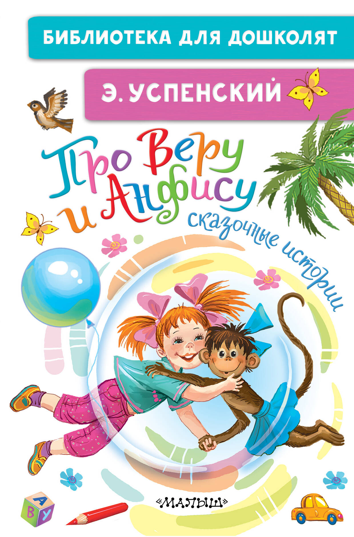 Успенский Эдуард Николаевич Про Веру и Анфису. Сказочные истории - страница 0