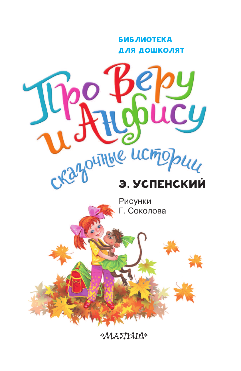 Успенский Эдуард Николаевич Про Веру и Анфису. Сказочные истории - страница 4