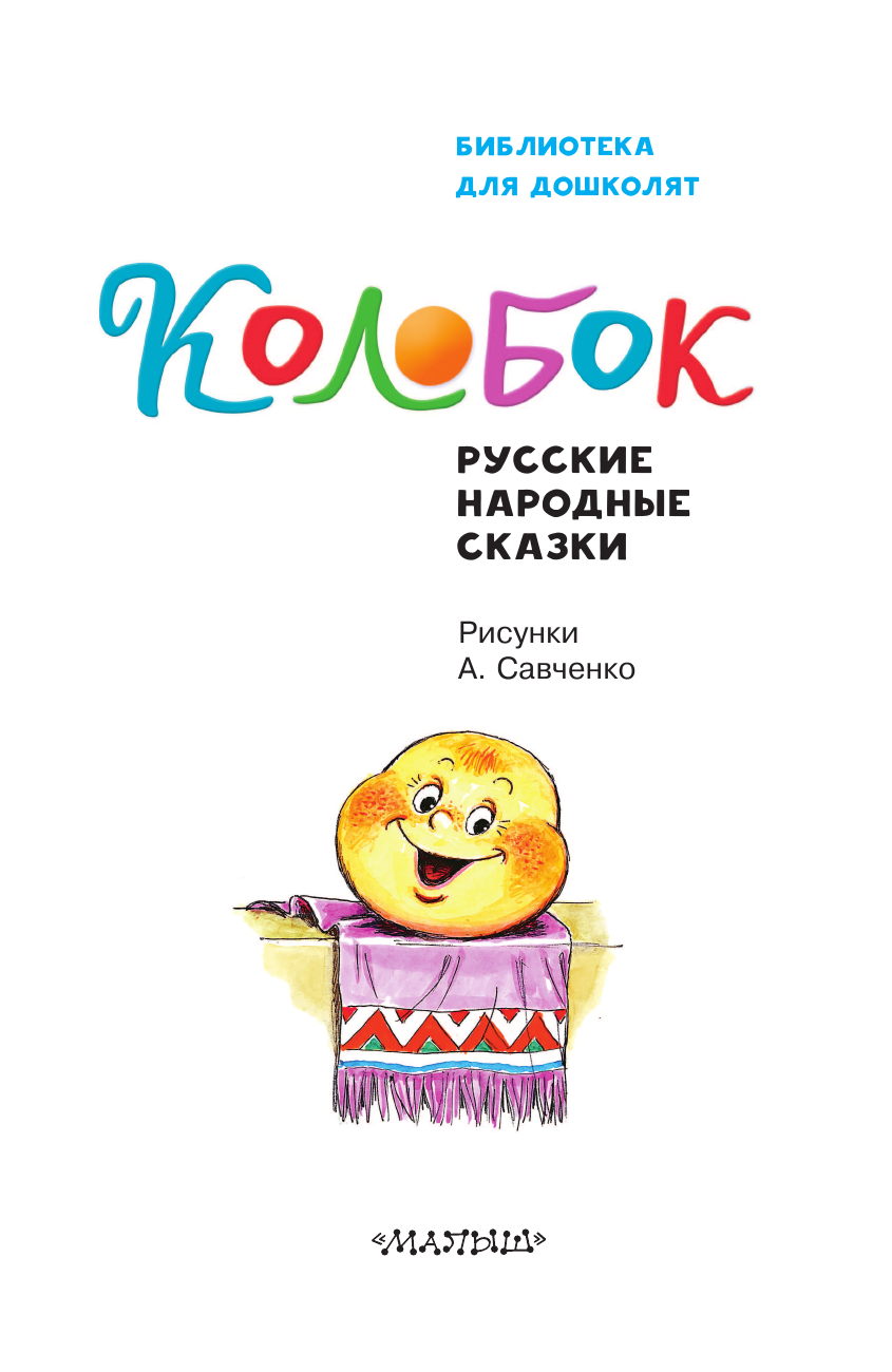 Ушинский Константин Дмитриевич Колобок. Русские народные сказки - страница 4
