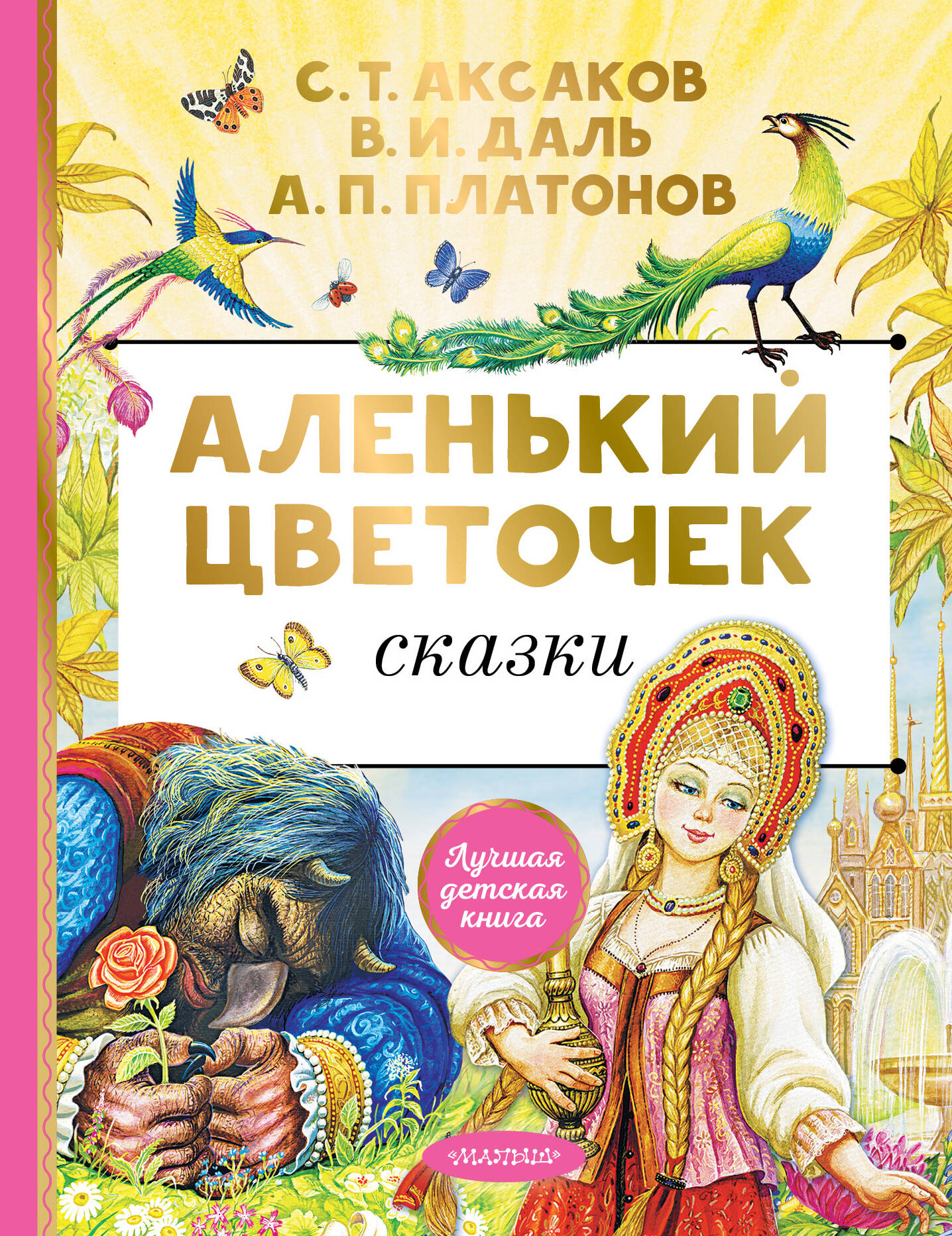 Аксаков Сергей Тимофеевич Аленький цветочек. Сказки - страница 0