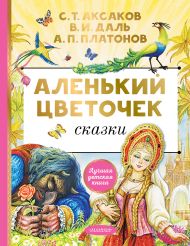 Аксаков Сергей Тимофеевич — Аленький цветочек. Сказки