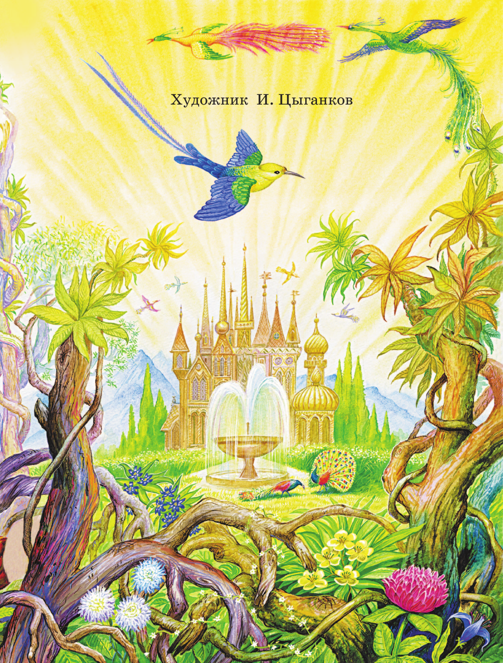 Аксаков Сергей Тимофеевич Аленький цветочек. Сказки - страница 3