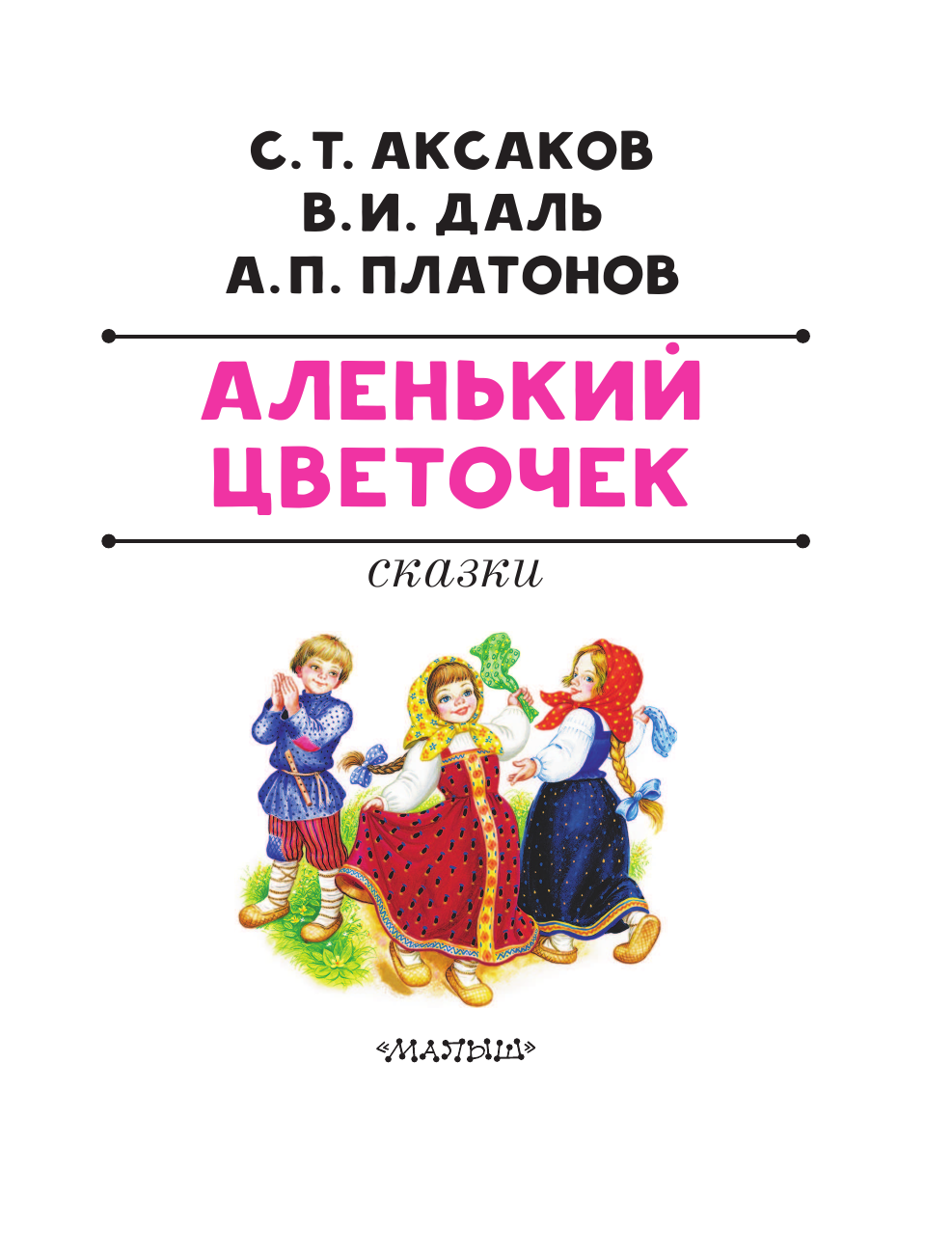 Аксаков Сергей Тимофеевич Аленький цветочек. Сказки - страница 4
